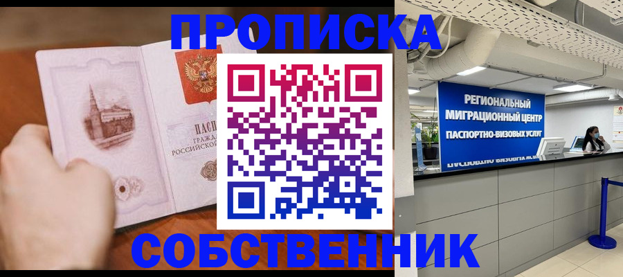 прописка от собственника в Павловском Посаде