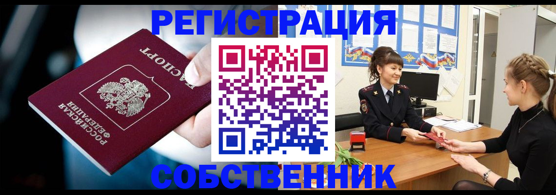 прописка от собственника в Павловском Посаде